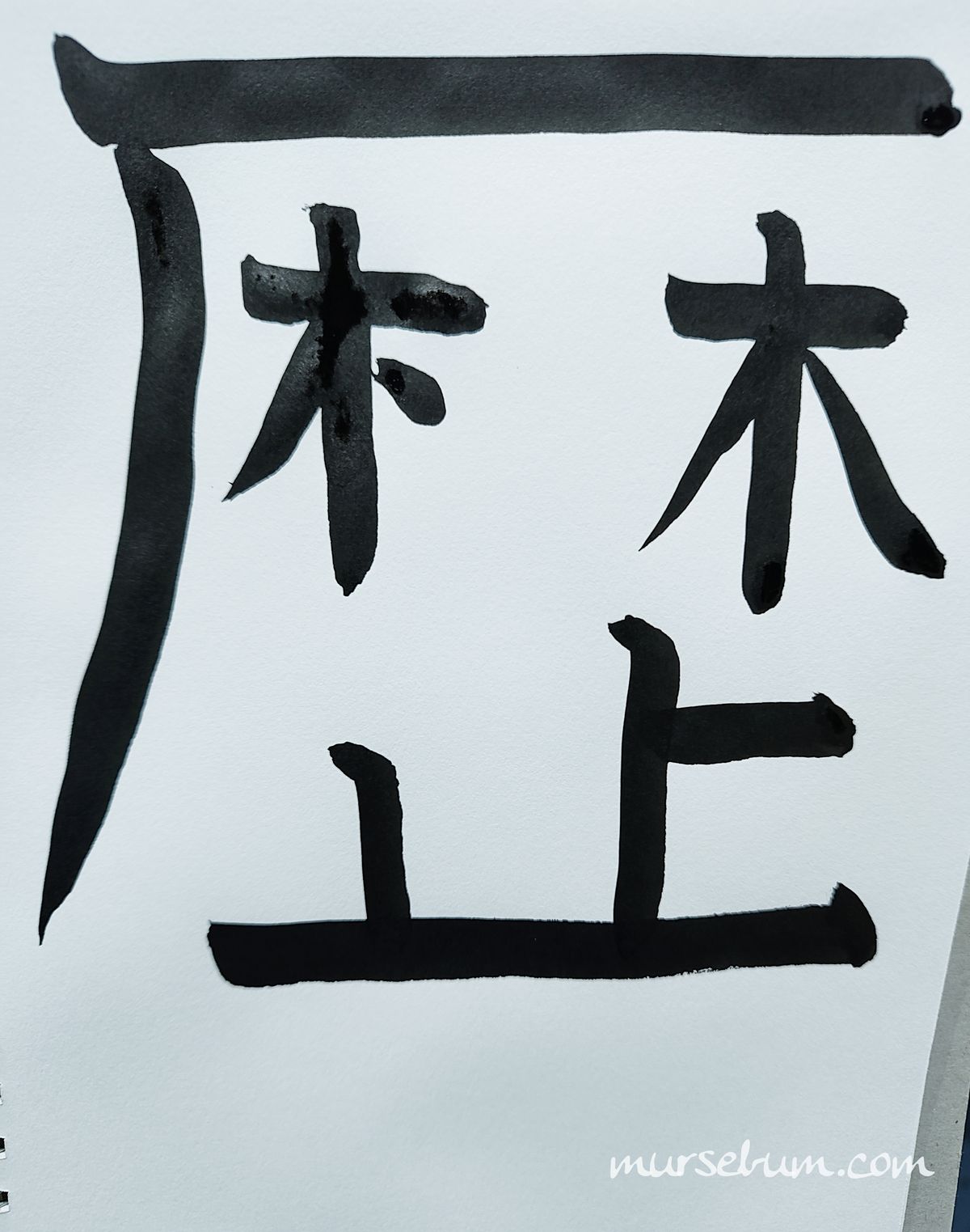 歴 [reki]