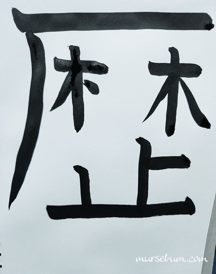 歴 [reki]